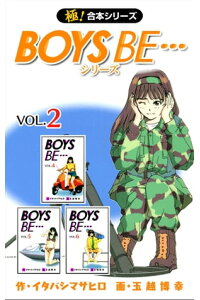 楽天kobo電子書籍ストア 極 合本シリーズ Boys Be シリーズ2巻 イタバシマサヒロ 楽天kobo電子書籍ストア 極 合本シリーズ Boys Be シリーズ2巻 イタバシマサヒロ